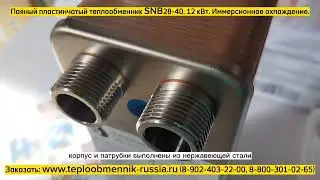 Теплообменник SNB28-40 для Майнинга. Мощность 12 кВт. Видео перед отгрузкой.