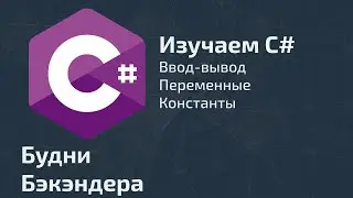 Изучаем C#. Ввод-вывод, переменные, константы