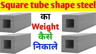 How to Calculate the weight of square tube shape Steel | calculate weight of Steel bar