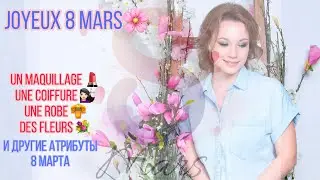 Французский язык | Словарь к 8 марта за 3 минуты | Поздравление для женщин на французском языке