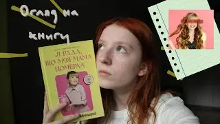 Дженнет Маккарді - Я рада, що моя мама померла // Відкриваю та оглядаю книгу від ARTBOOKS