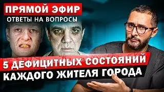 5 дефицитов у жителей города о которых важно знать каждому. Откуда? Как лечить? Как предотвратить?