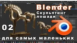 Моделирование и скульптинг лошади в Blender. Часть 02