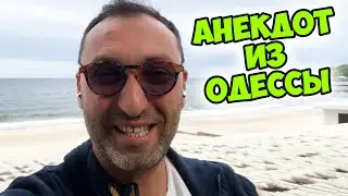 🤭Ржачный анекдот из Одессы! Анекдот про мужа и жену!