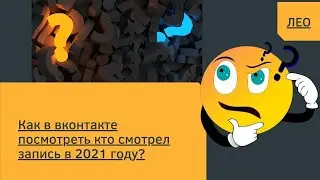 Как в вконтакте посмотреть кто смотрел запись в 2021 году?