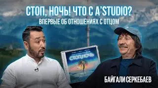 БАЙГАЛИ СЕРКЕБАЕВ: Премьера фильма "Стоп, ночь", отношения с отцом и что сейчас с A'Studio?