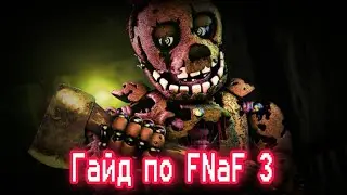 ГАЙД ПО ФНАФ 3 / Five Nights At Freddys 3 / КАК ПРОЙТИ FNaF 3