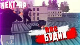 ВСТУПИЛИ В ППС НА ВОСТОЧНОМ #1 | NEXT RP GTA Россия (ППС БУДНИ)