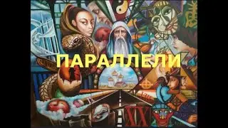 ПАРАЛЛЕЛИ