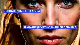 Освободись от негатива и хватит думать о бывшей девушке ***МУЖСКОЙ ПУТЬ***