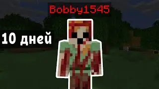 10 дней пугаю игроков скином Бобби1545 😱 Выживания в Мире с Bobby1545