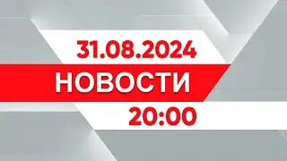 Выпуск новостей 20:00 от 31.08.2024