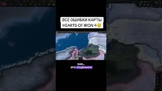 ВСЕ ОШИБКИ КАРТЫ HEARTS OF IRON 4 (HOI4) 2 #shorts