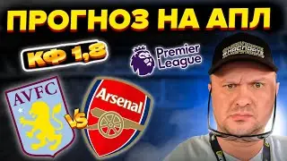Астон Вилла - Арсенал Прогноз на матч АПЛ/Обзор игры