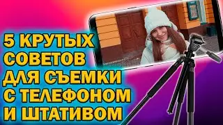 КРУТЫЕ ИДЕИ ДЛЯ СЪЕМКИ С ТЕЛЕФОНОМ И ШТАТИВОМ