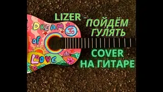 Lizer - Пойдём гулять (Кавер на ГИТАРЕ)