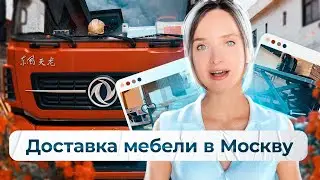 Доставка мебели из Китая в Москву: загрузка 40ft контейнера