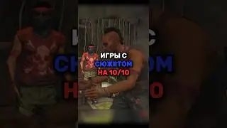 Игры с лучшим сюжетом. ПОДПИШИСЬ, БУДЕШЬ ОЛДОМ😉#games