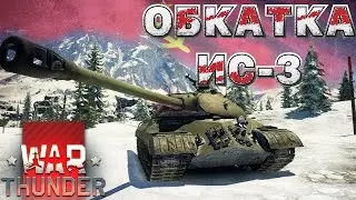 ОБКАТКА ИС - 3 в WAR THUNDER | УЖЕ НЕ НОВИЧОК в ВАР ТАНДЕР #82