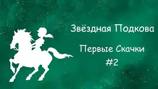 Собираем урожай и покоряем горы ✦ Star Stable | Звездная подкова ✦ Первые скачки #2