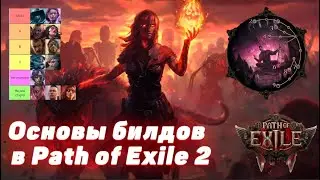 Основы билдов в Path of Exile 2