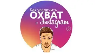 🚀  ОХВАТ В ИНСТАГРАМ КАК УВЕЛИЧИТЬ ОХВАТ