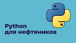 Python для нефтяников