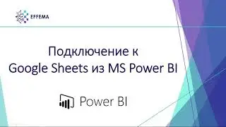 Подключение к Google Sheets из Power BI