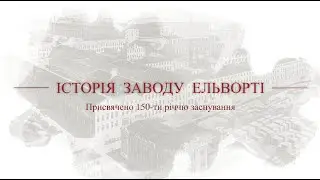 Історія заводу Ельворті (присвячено до 150-ти річчя заснування)