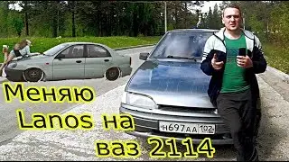 Меняю chevrolet Lanos на ваз 2114