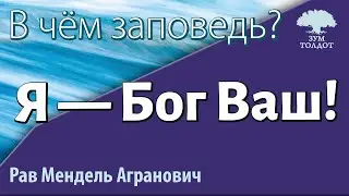 Я — Бог Ваш! В чём заповедь? Рав Мендель Агранович