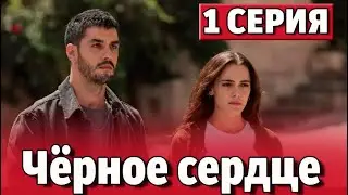 Чёрное сердце 1 серия на русском языке. Новый турецкий сериал. Анонс