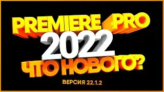 Adobe Premiere Pro 2022-что нового? v22.1.2