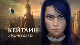 Файлы Кейтлин | Мир Аркейна: трейлер архива совета – League of Legends