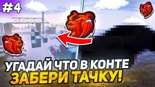 УГАДАЙ ЧТО В КОНТЕЙНЕРЕ - ЗАБЕРИ ТАЧКУ #4 - ОБЩАЕМСЯ В ДИСКОРДЕ БЛЕК РАША // BLACK RUSSIA