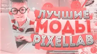 Лучшие Моды Pixellab | Премиум Версия,Нет Рекламы,500+ Шрифтов,50+ Стикеров | Взломанный Пиксельлаб