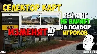 PUBG ИЗМЕНЕНИЕ СЕЛЕКТОРА КАРТ, ВЫХОД ТРЕТЬЕЙ КАРТЫ, РЕЙТИНГ В ПУБГ