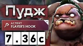 Четверка Пудж от Сейва - Save Pudge 7.36 DOTA 2