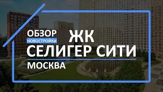 Обзор ЖК | Обзор новостройки | Новостройки МСК [ЖК Селигер Сити]