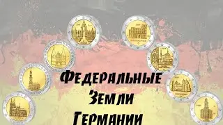 Серия монет 2 € Федеральные Земли Германии