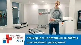 Коммерческие автономные роботы для лечебных учреждений