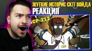 САМЫЕ ЖУТКИЕ ИСТОРИИ! РЕАКЦИЯ на SCP-212 Улучшитель (Анимация SCP) Детектив Войд