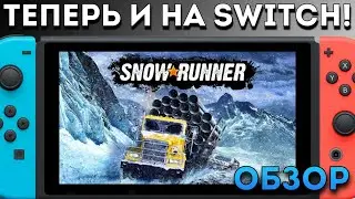 ЛУЧШАЯ ИГРА ПРО ГРУЗОВИКИ ВЫШЛА НА NINTENDO SWITCH // Обзор Snowrunner на Switch