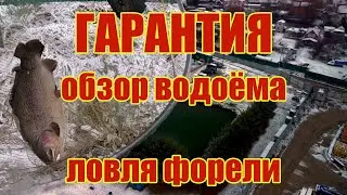 Гарантия  Ловля форели  Обзор водоёма.