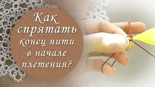 Урок 5. Как спрятать нить в начале плетения фриволите?