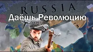 Революционная Россия, Мутим Революцию  в Europa Universalis 4