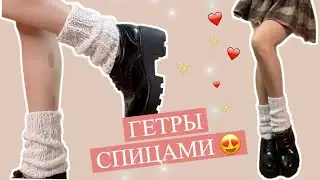 ТРЕНДОВЫЕ ГЕТРЫ СПИЦАМИ😱😍/ ПОДХОДИТ ДЛЯ НОВИЧКОВ