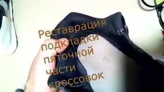 Реставрация кроссовок: стертая подкладка на пятках