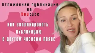 Отложенная публикация YouTube | Запланированная публикация или АВТОпостинг видео YouTube