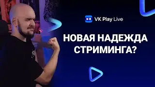 НОВАЯ СТРИМИНГ ПЛАТФОРМА ОТ VK